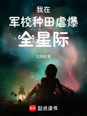 我在军校种田虐爆全星际