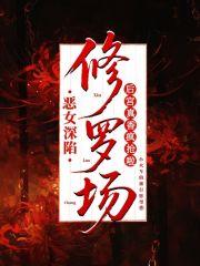 恶女深陷修罗场，后宫真香疯抢啦