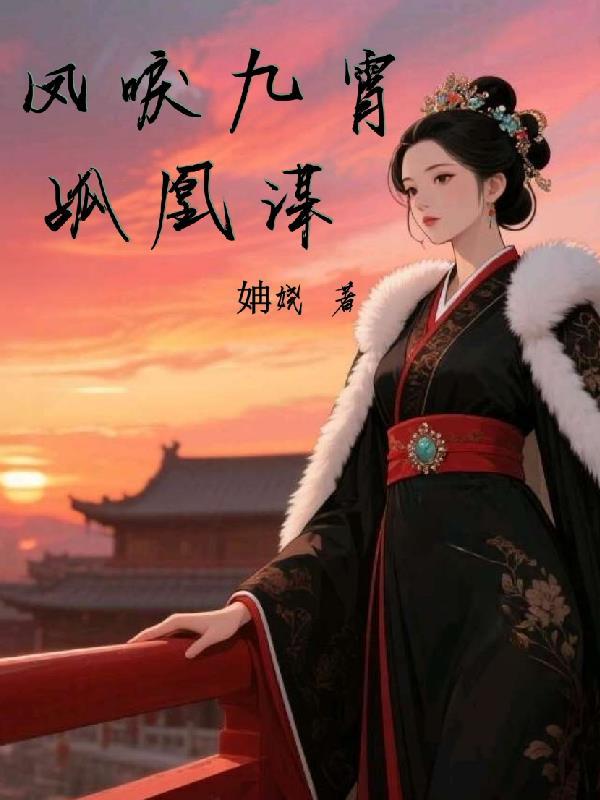 凤唳九霄：孤凰谋