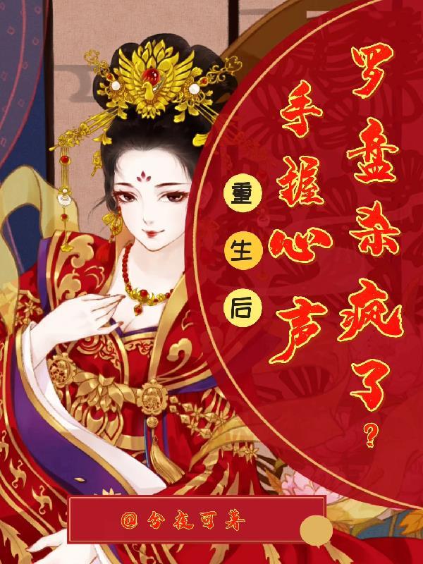 重生后，手握心声罗盘杀疯了？