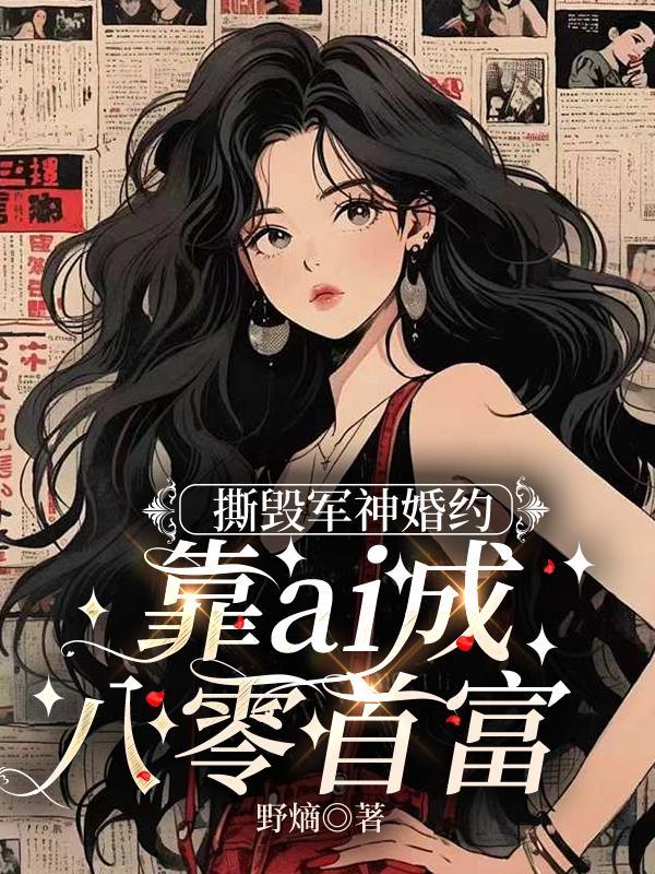 撕毁军神婚约，靠ai成八零首富