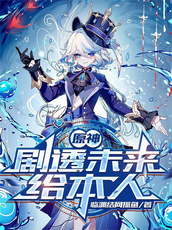 原神：剧透未来给本人