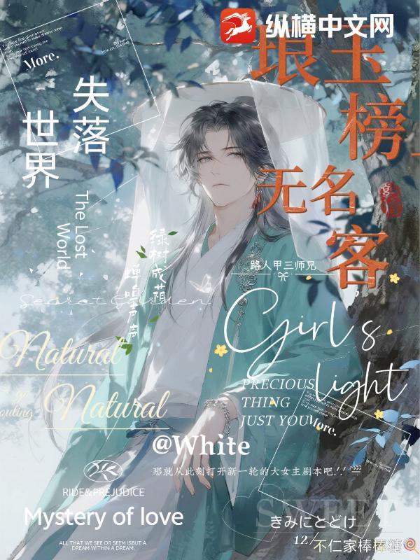 琅玉榜上无名客