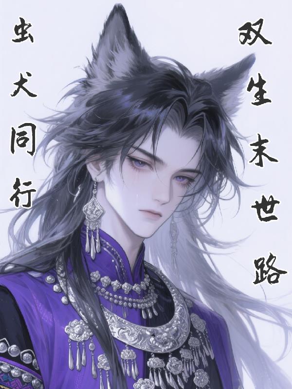 虫犬同行，双生末世路