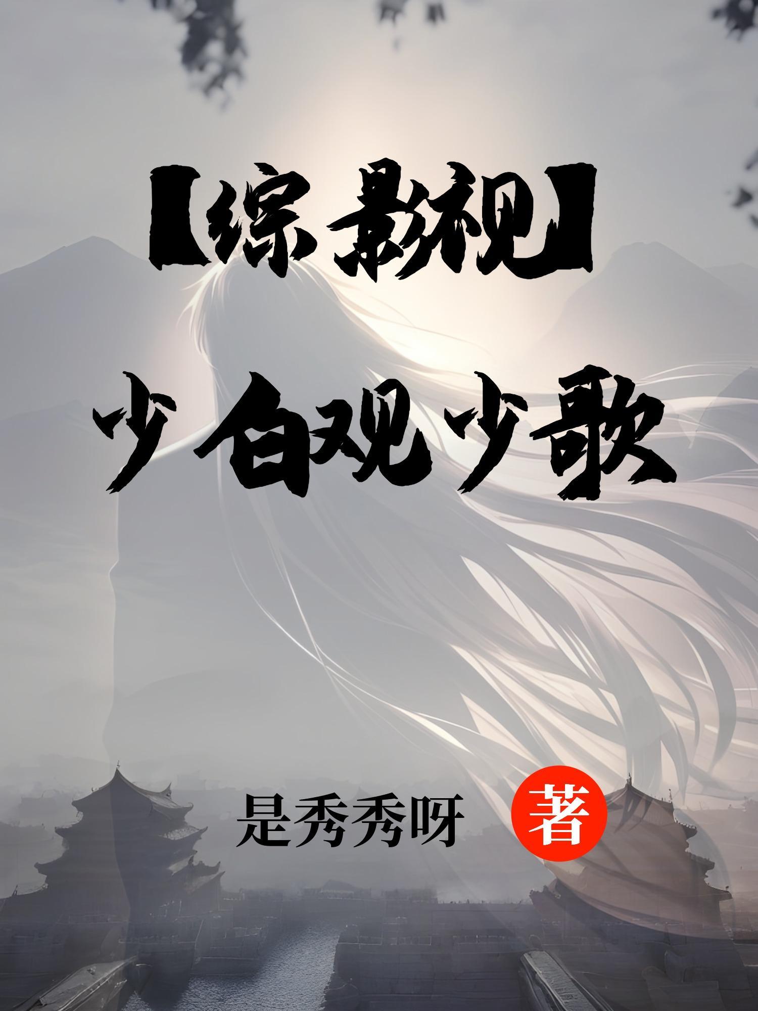 【综影视】少白观少歌