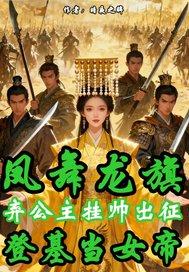 凤凰龙旗弃公主挂帅当女帝
