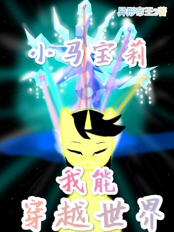 小马宝莉：我能穿越世界