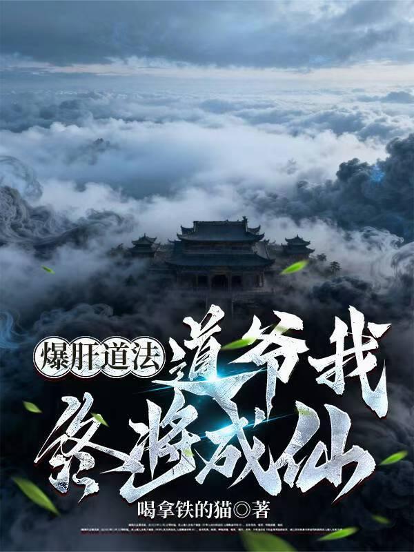 爆肝道法，道爷我终将成仙