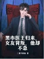 黑市医王归来，女友背叛，他却不急