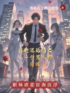 我的混乱情史：一个男人的自述