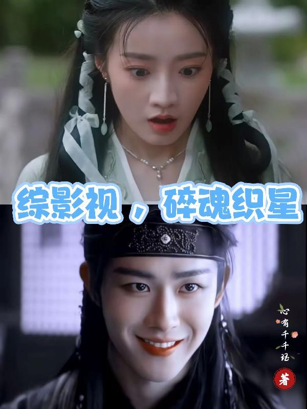 综影视，碎魂织星