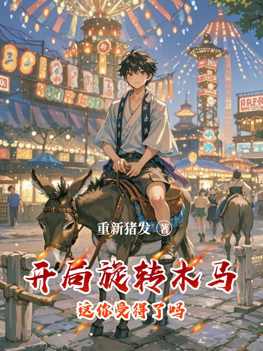 开局旋转木马这你受得了吗？