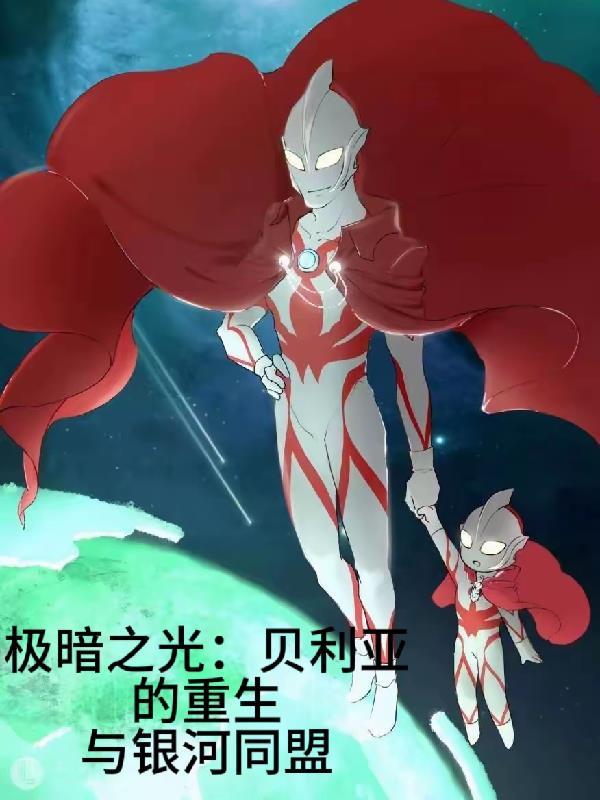 极暗之光：贝利亚重生与银河同盟