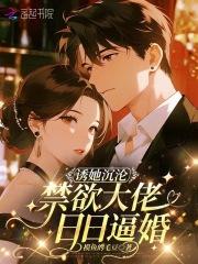 诱她沉沦，禁欲大佬日日逼婚