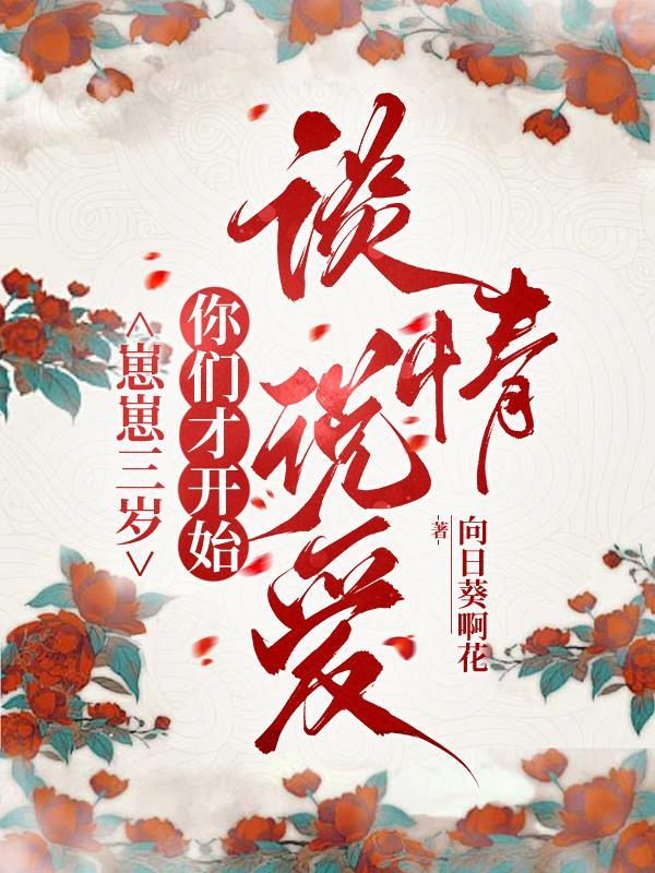 崽崽三岁，你们才开始谈情说爱