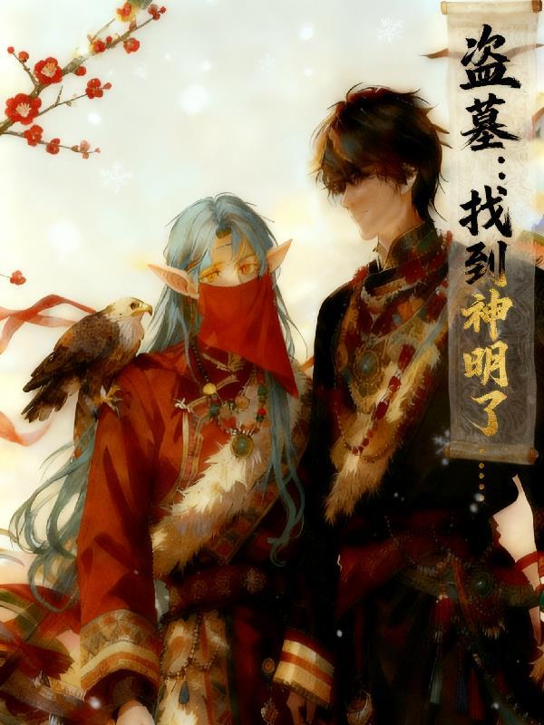 盗墓：我找到神明了