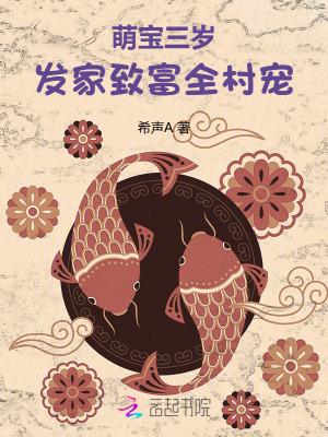 萌宝三岁，发家致富全村宠