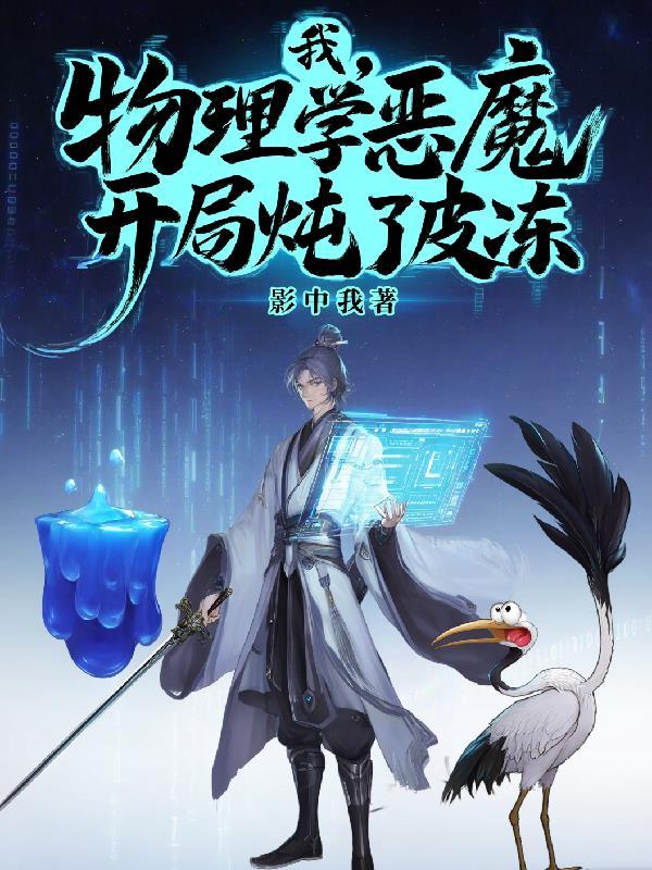 我，物理学恶魔，开局炖了皮冻