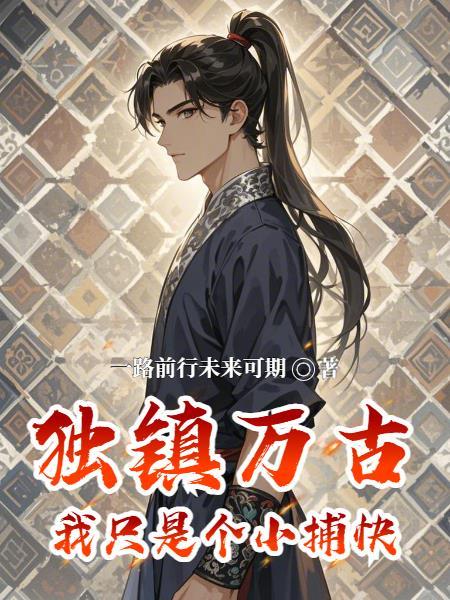 独镇万古：我只是个小捕快