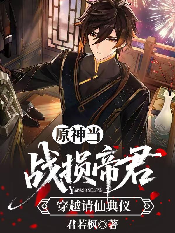 原神：当战损帝君穿越请仙典仪