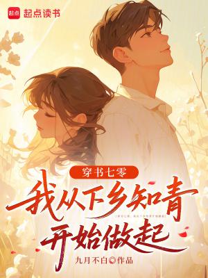 穿书七零，我从下乡知青开始做起