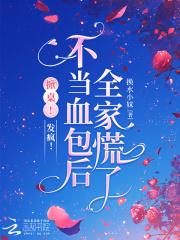 掀桌！发疯！不当血包后全家慌了