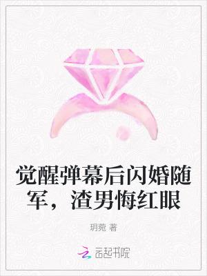 觉醒弹幕后闪婚随军，渣男悔红眼
