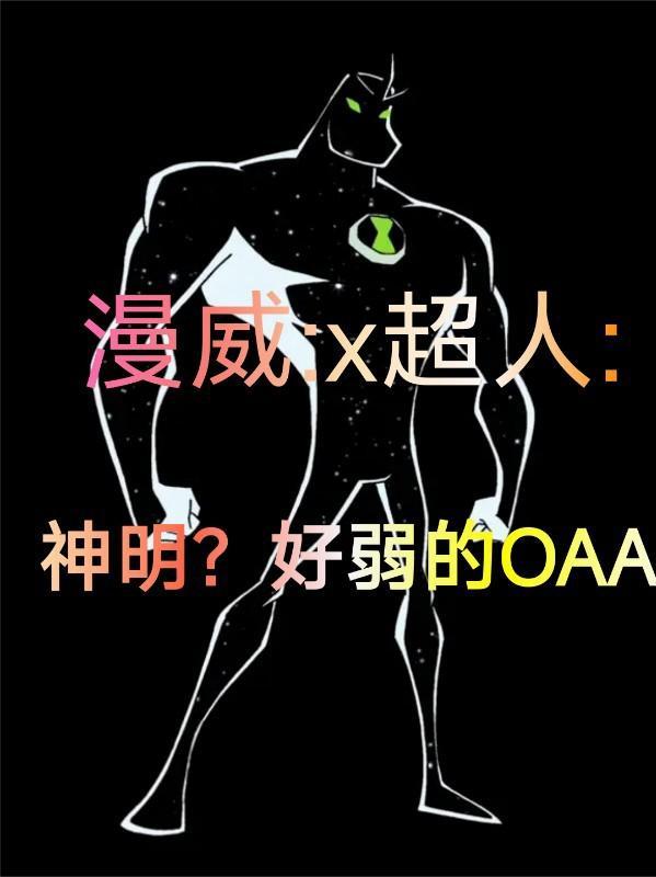 漫威X超人：神明？好弱的OAA