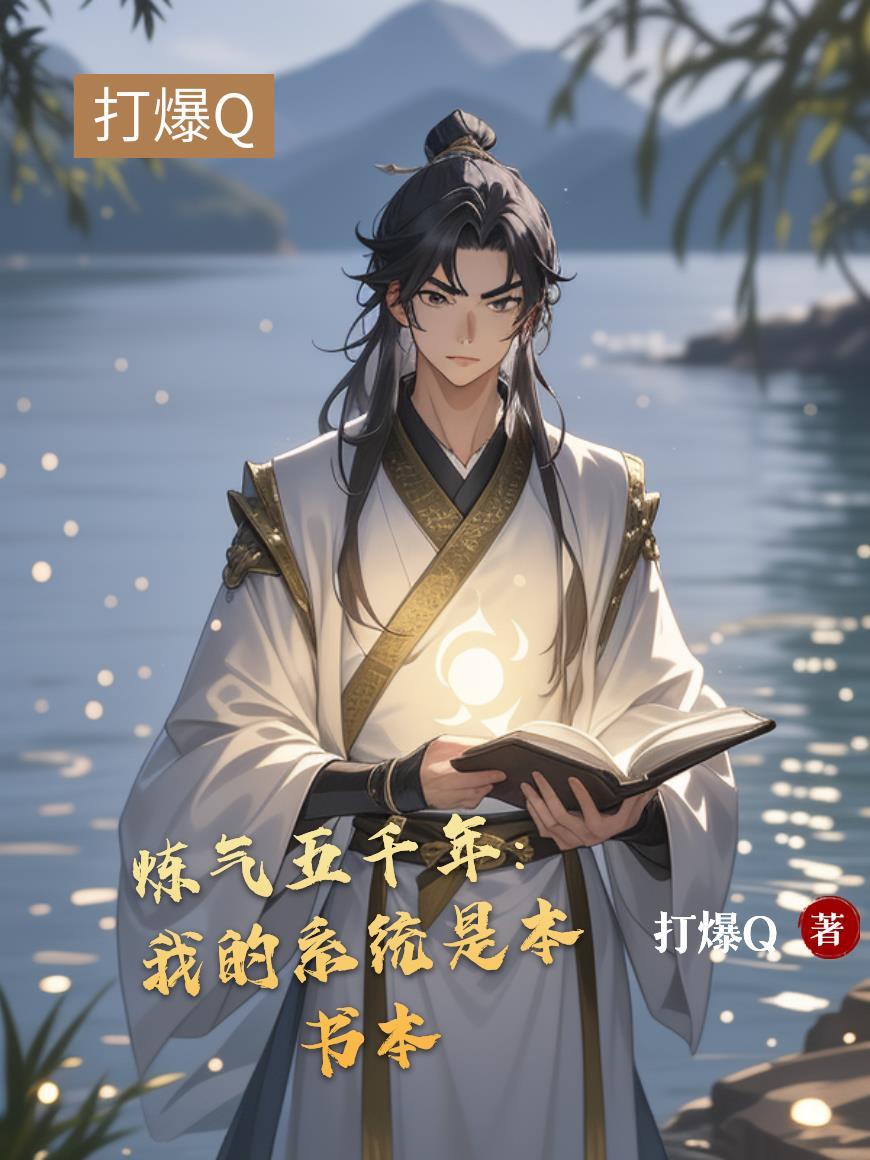 炼气五千年：我的系统是本书本