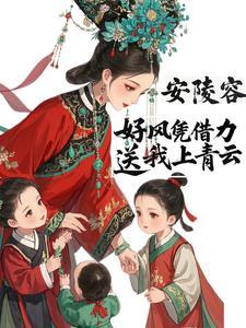 安陵容：梨花落尽春又了