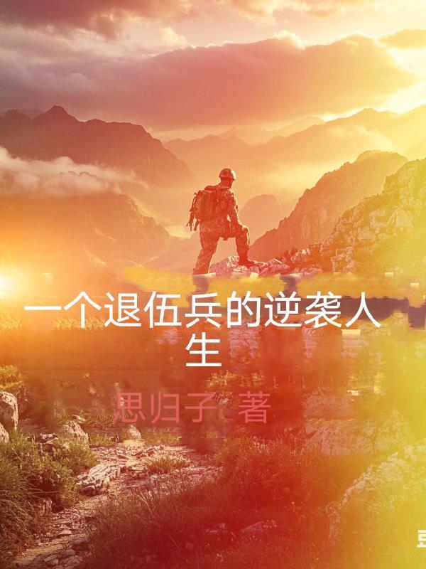 一个退伍兵的逆袭人生