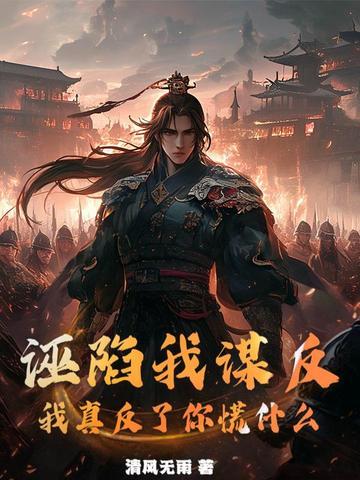 诬陷我谋反，我真反了你慌什么