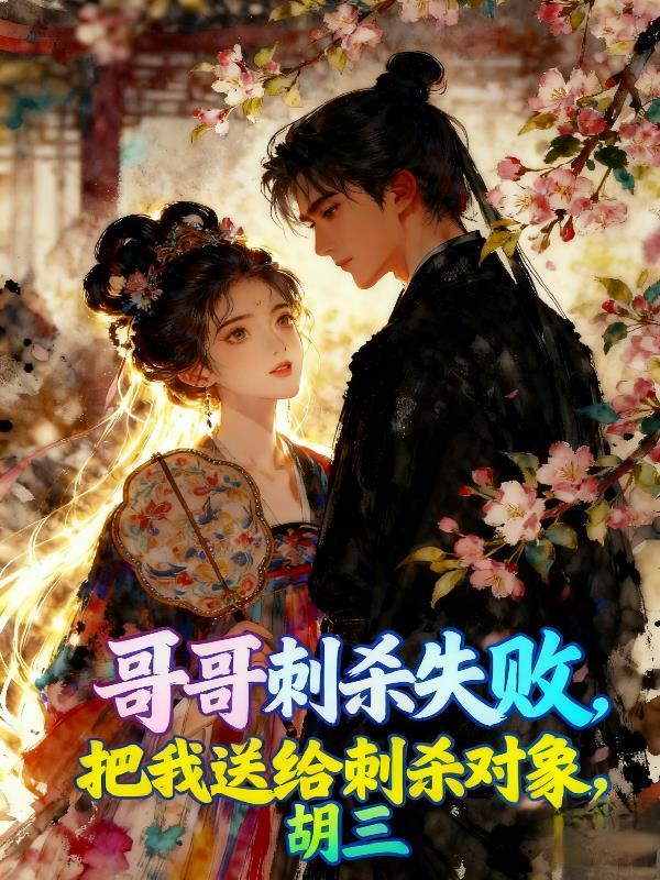 哥哥刺杀失败，把我送给刺杀对象