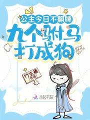 公主今日不翻牌，九个驸马打成狗