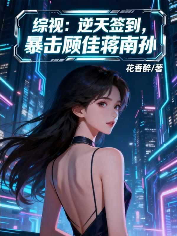 综视：逆天签到，暴击顾佳蒋南孙