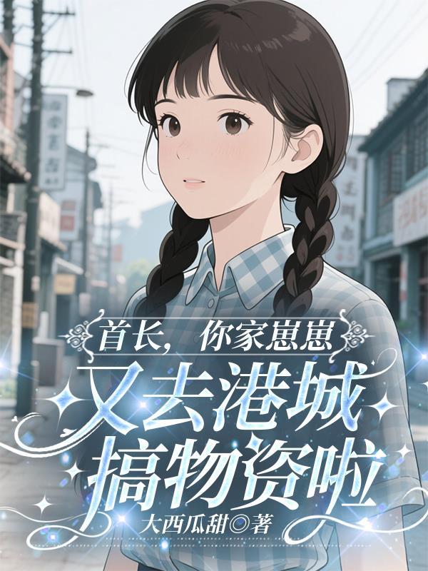 首长，你家崽崽又去港城搞物资啦