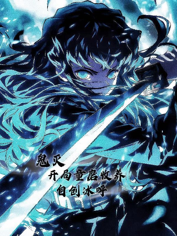 鬼灭：开局童磨收养，自创冰呼