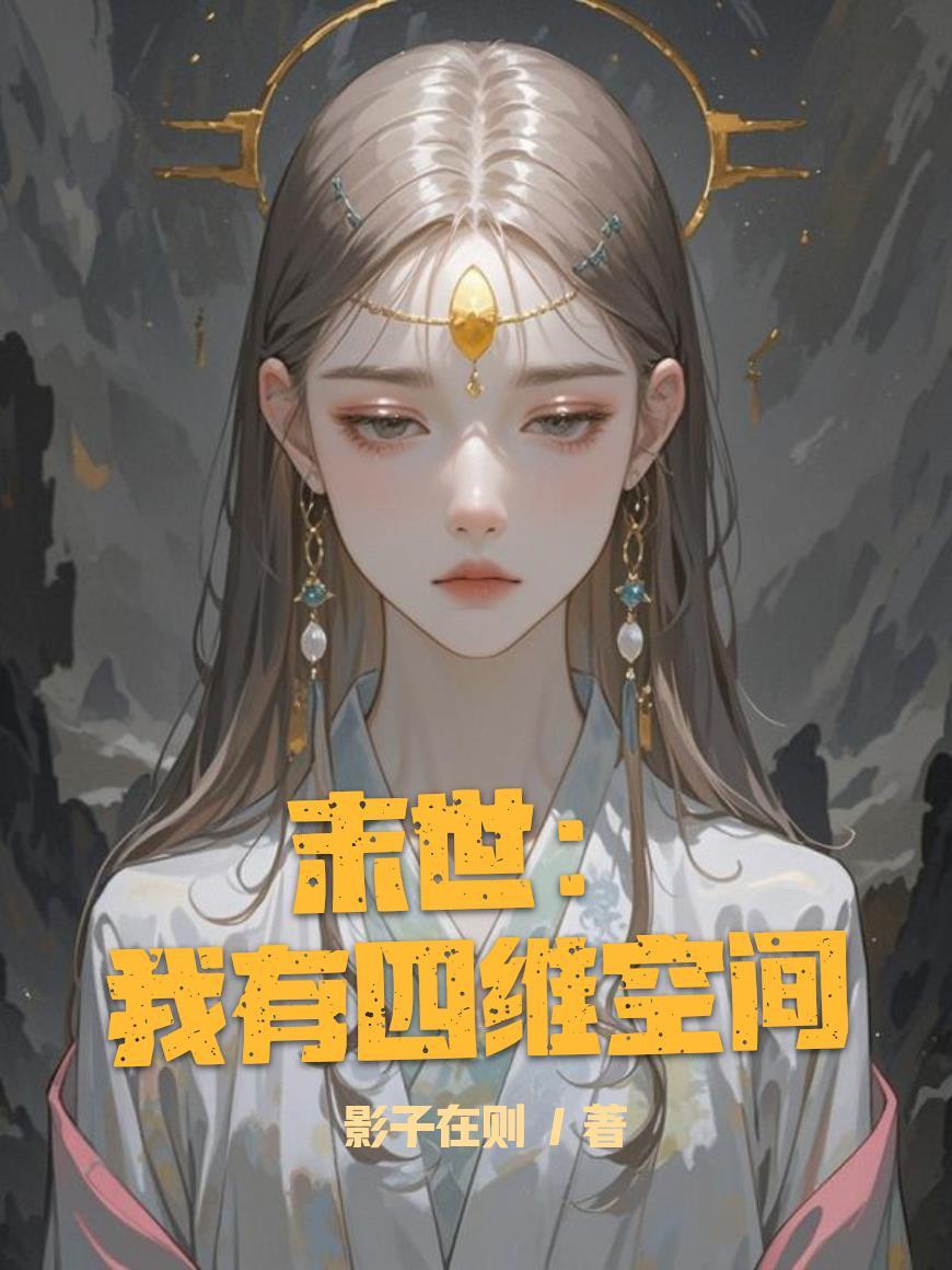 末世：我有四维空间