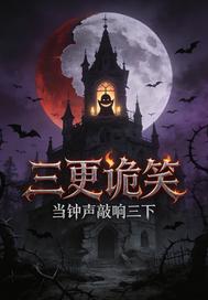 三更诡笑