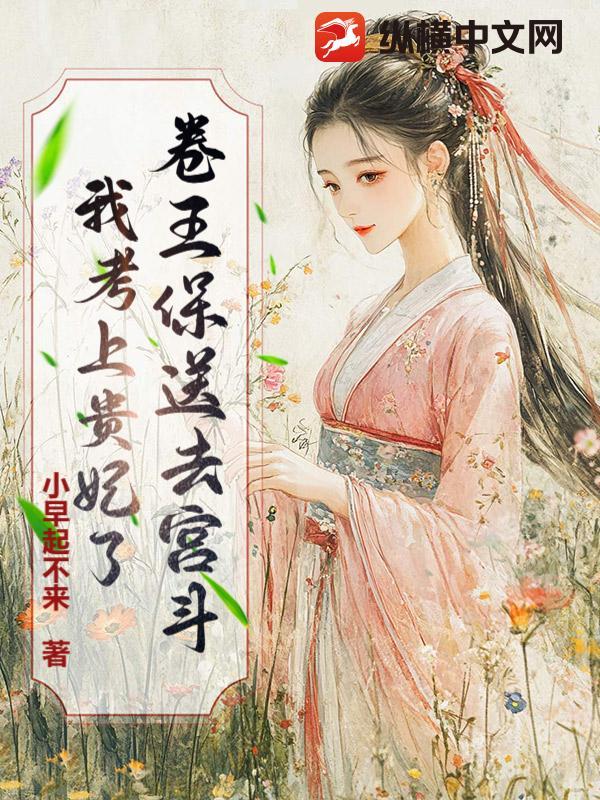 卷王保送去宫斗！我考上贵妃了