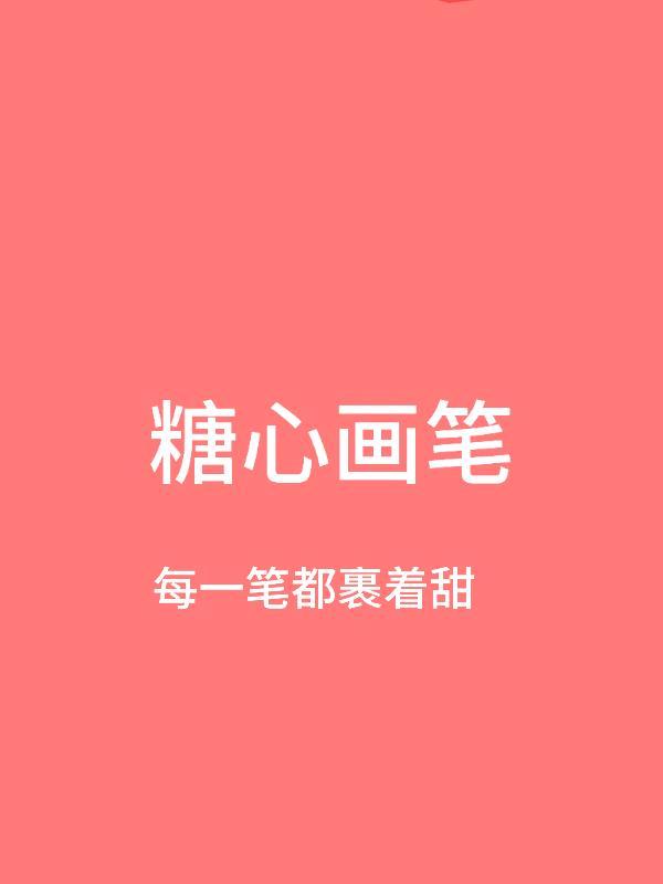 糖心画笔：画手的甜系创作日记