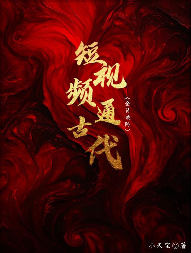 短视频通古代：全员破防