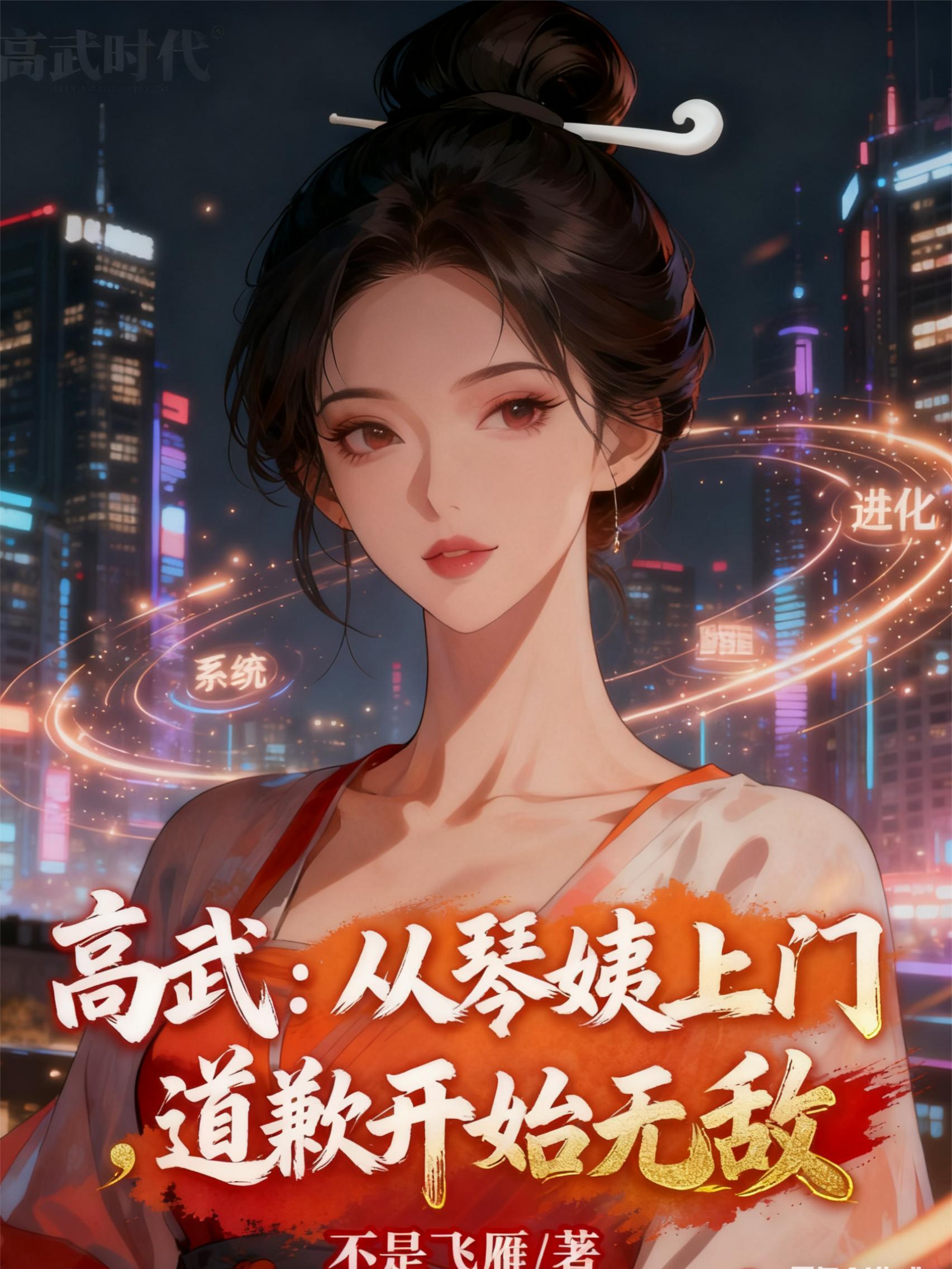 高武：从琴姨上门道歉开始无敌