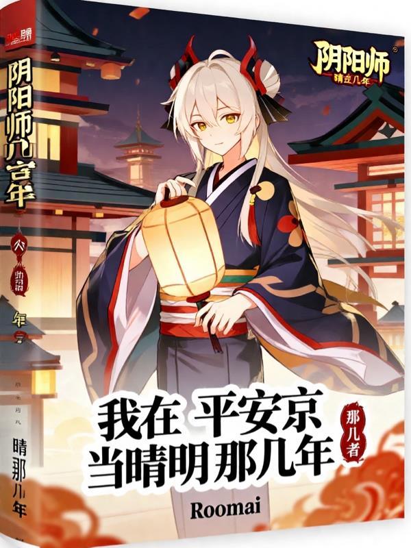 我在平安京当晴明那几年