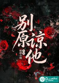 别原谅他