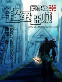 网游之超级狂贼