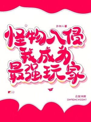 怪物入侵，我成为最强玩家