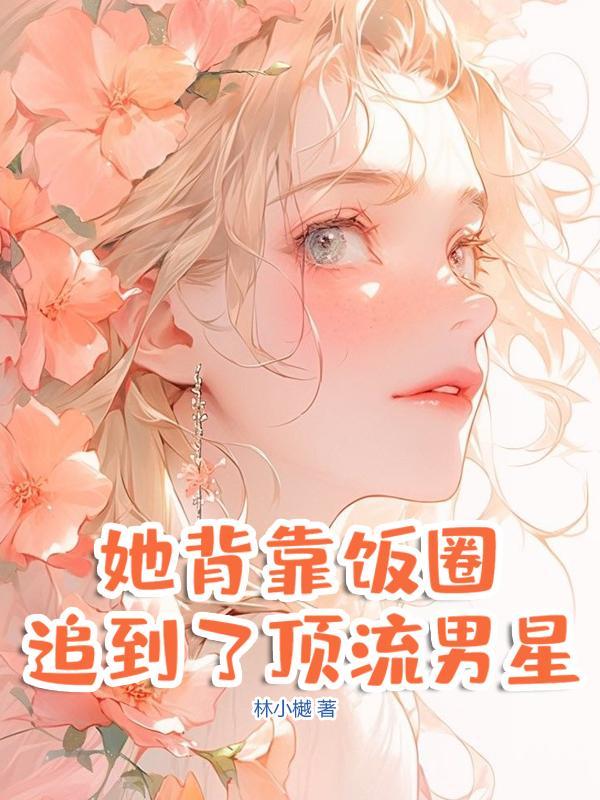 她背靠饭圈追到了顶流男星