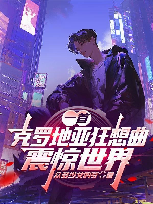 一首克罗地亚狂想曲震惊世界