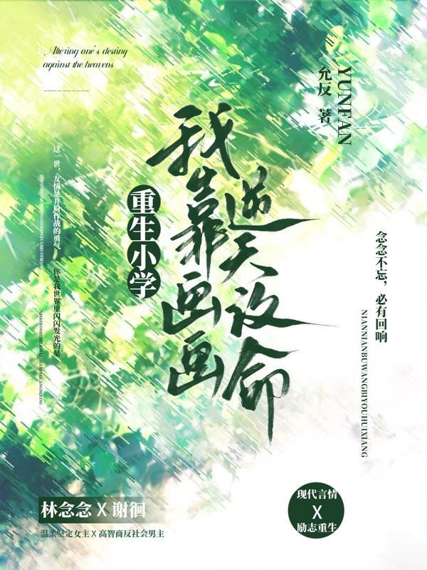 重生小学：我靠画画逆天改命
